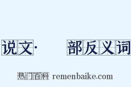 说文·匸部反义词是什么意思的图片